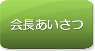 会長あいさつ