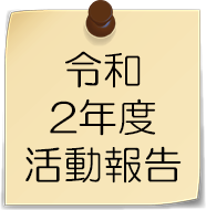 令和2年度活動報告