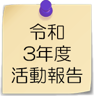 令和3年度活動報告