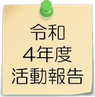 令和4年度活動報告