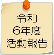 令和6年度活動報告