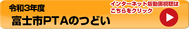 令和3年度富士市PTAの集い